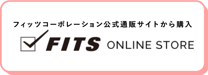 フィッツコーポレーション公式通販サイトから購入