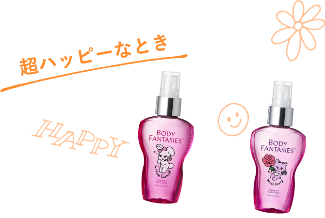 超ハッピーなとき