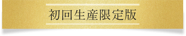 オンライン限定