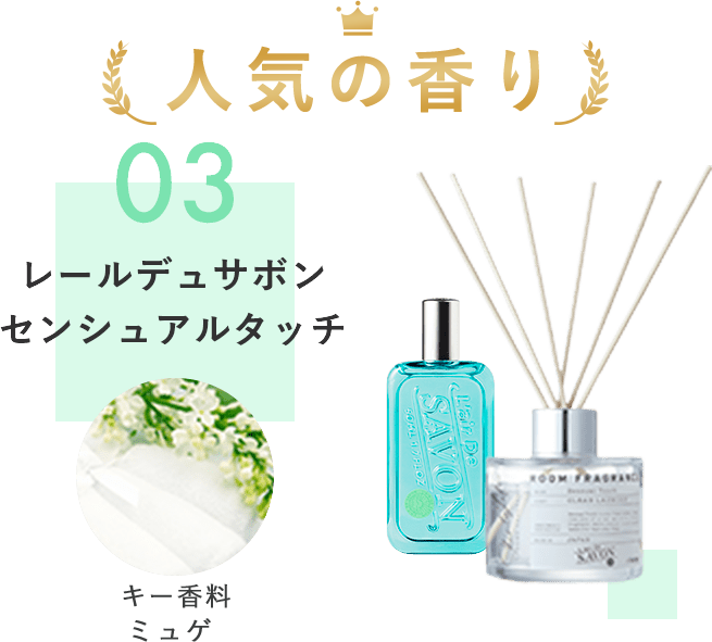 レールデュサボンセンシュアルタッチ