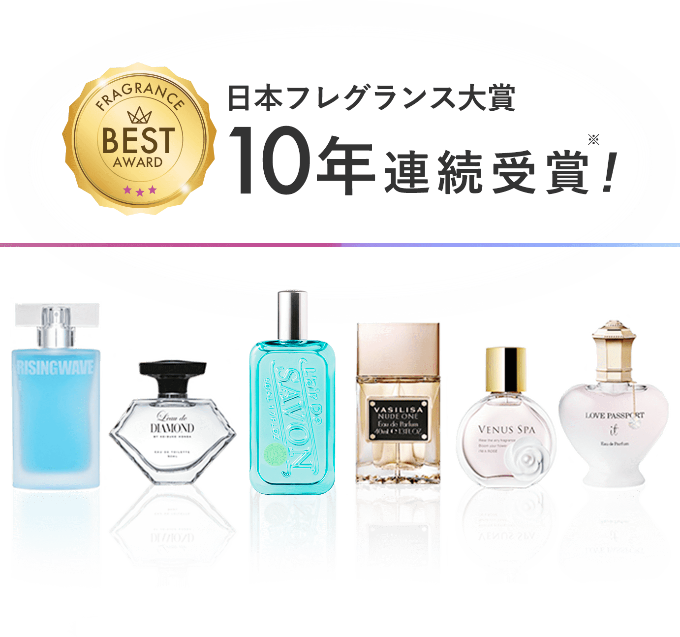 日本フレグランス大賞 10年連続受賞!※