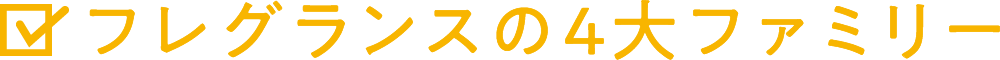 フレグランスの4大ファミリー