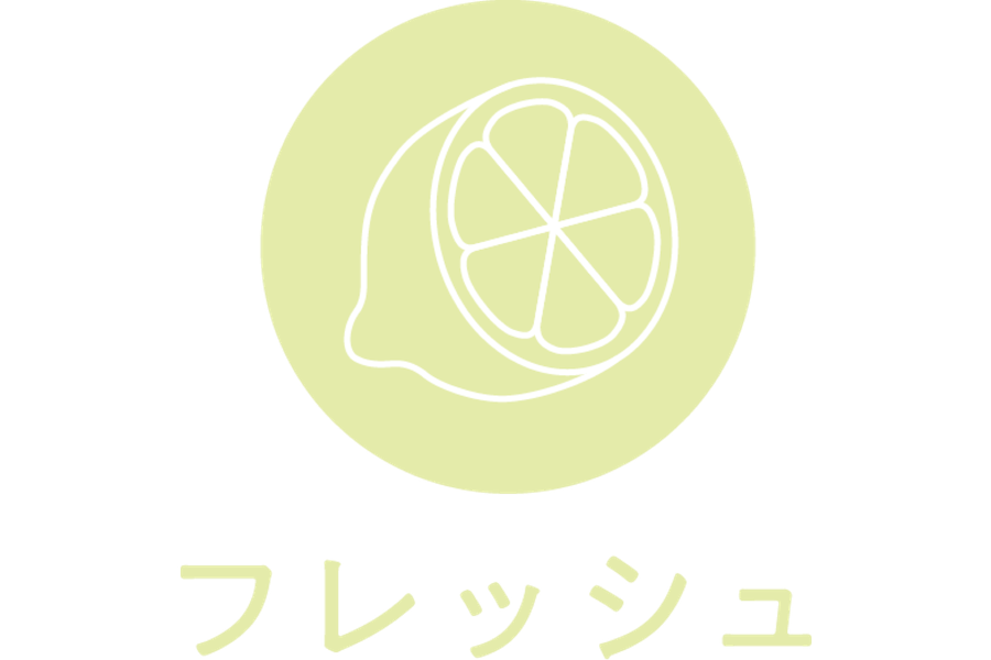 フレッシュ