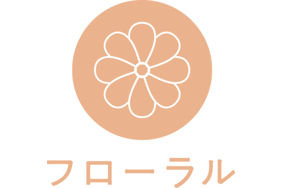 フローラル