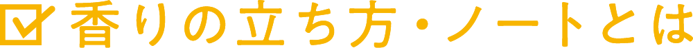 香りの立ち方・ノートとは