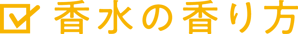 香りの香り方
