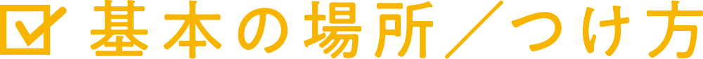 基本の場所／つけ方
