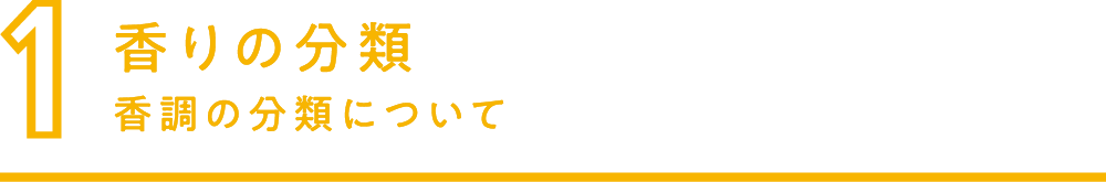 1.香りの分類 香調の分類について