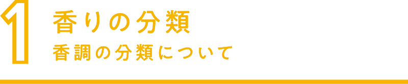 1.香りの分類 香調の分類について