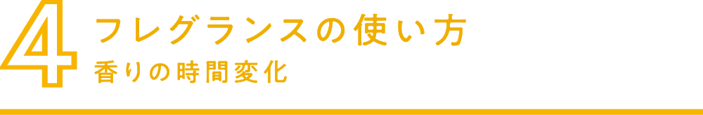 4.フレグランスの使い方 香りの時間変化