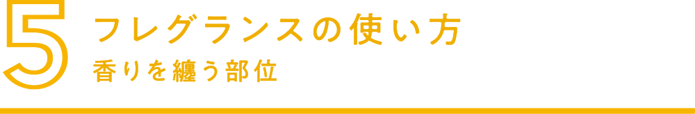 5.フレグランスの使い方 香りを纏う部位