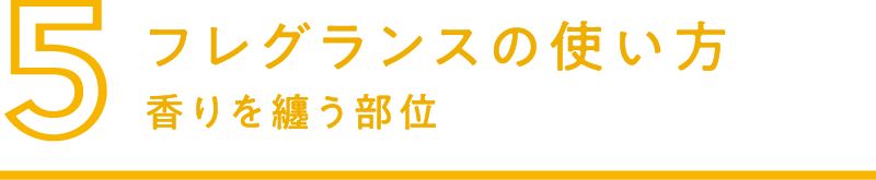 5.フレグランスの使い方 香りを纏う部位