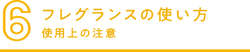 6.フレグランスの使い方 使用上の注意