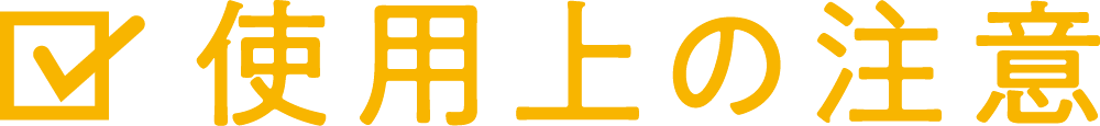 使用上の注意