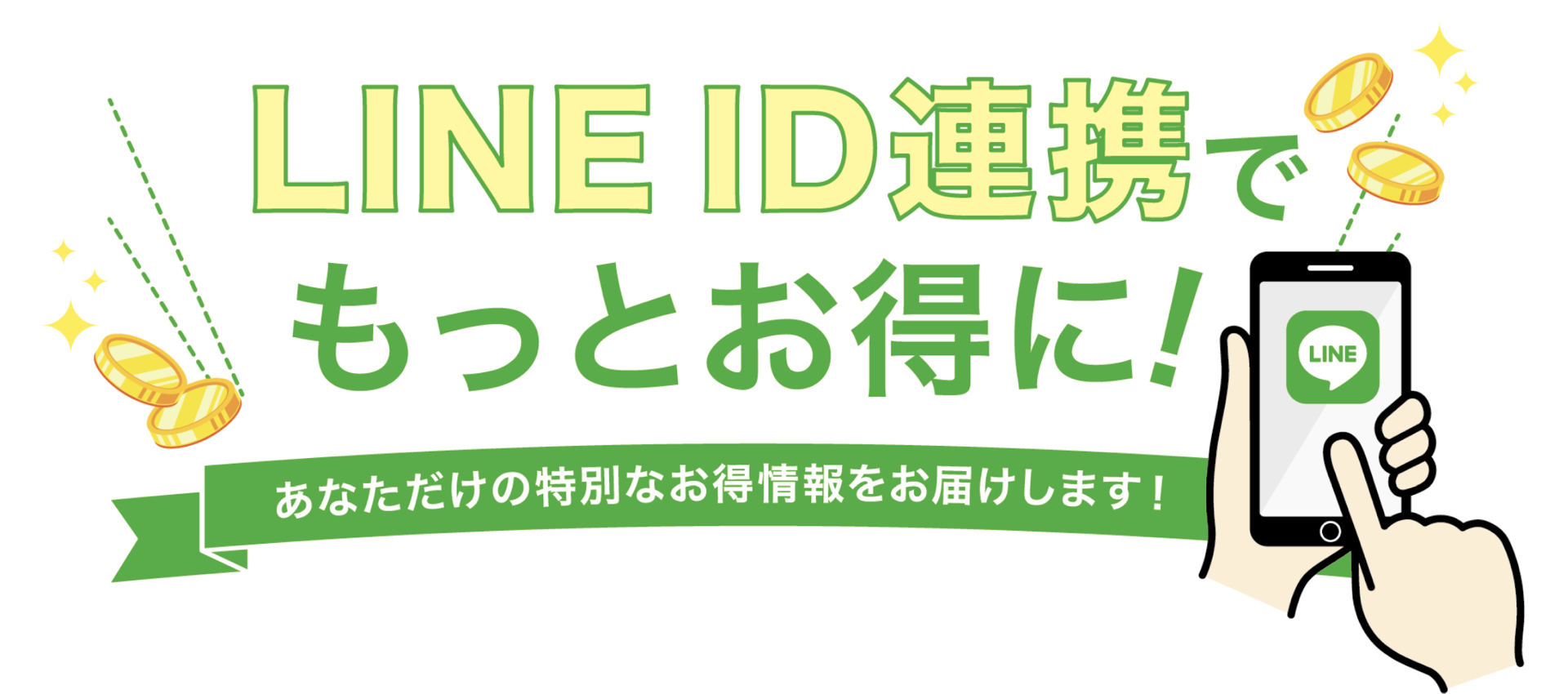 LINE ID連携でもっとお得に!あなただけの特別なお得情報をお届けします!
