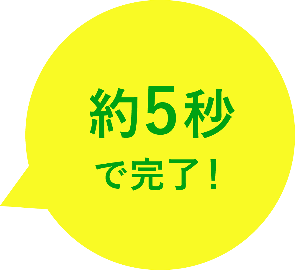 約5秒で完了！