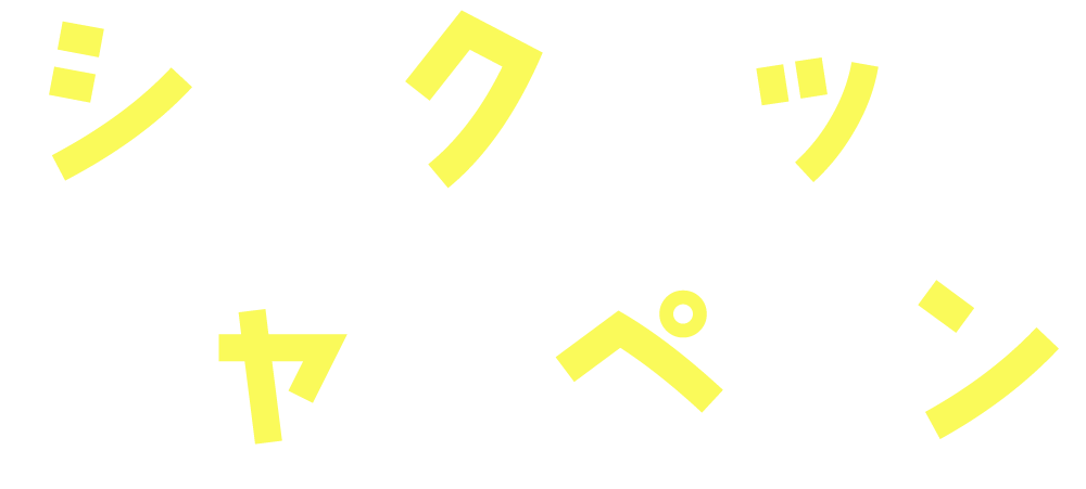 シークレットキャンペーン