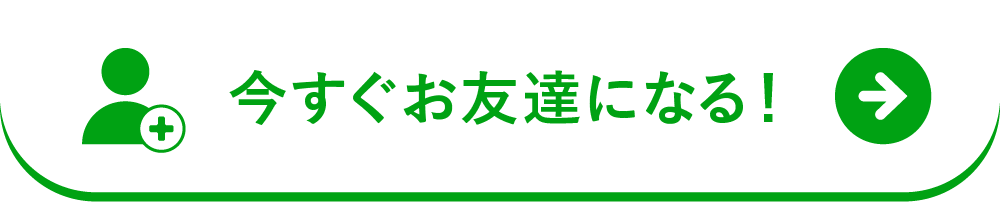 今すぐお友達になる！