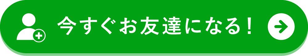 今すぐお友達になる！