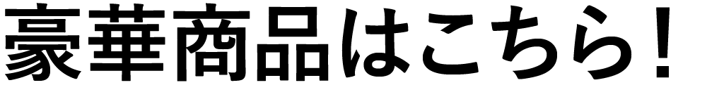 プレゼントはこちら！