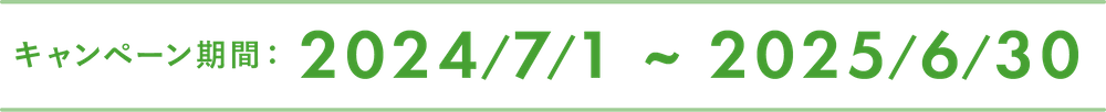 キャンペーン期間：2023/9/1 ~ 2024/6/30