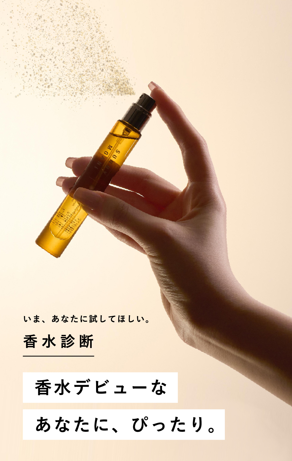 mini-more perfume 香水デビューなあなたに、ぴったり。いま、あなたに試してほしい。