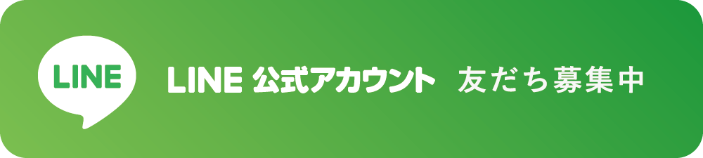 LINE公式アカウント 友達募集中