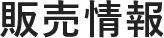 販売情報