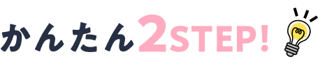 かんたん2STEP⁨⁩！