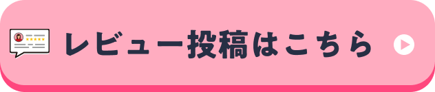 レビュー投稿はこちら