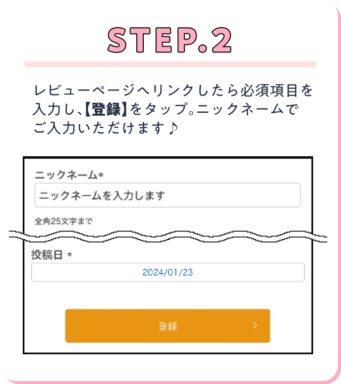 レビューページへリンクしたら必須項目を入力し、【登録】をタップ。ニックネームでご入力いただけます♪