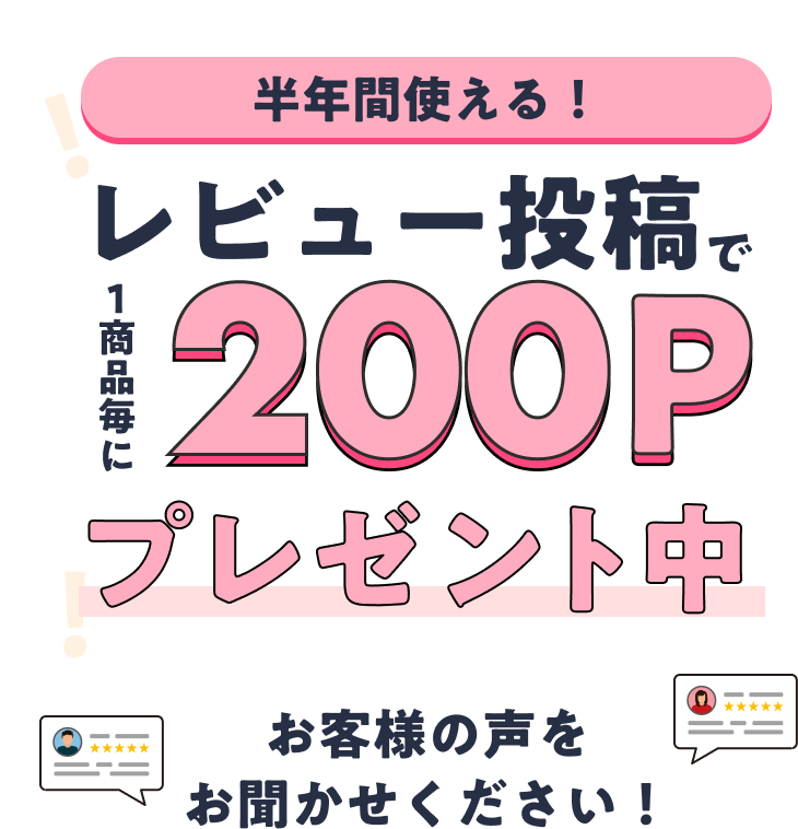 半年間使える！レビュー投稿で1商品毎に200Pプレゼント中。お客様の声をお聞かせください！