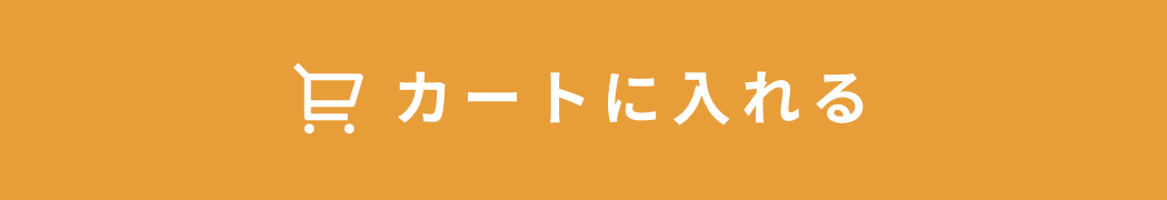 カートへ入れる