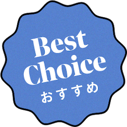 Best Choice おすすめ