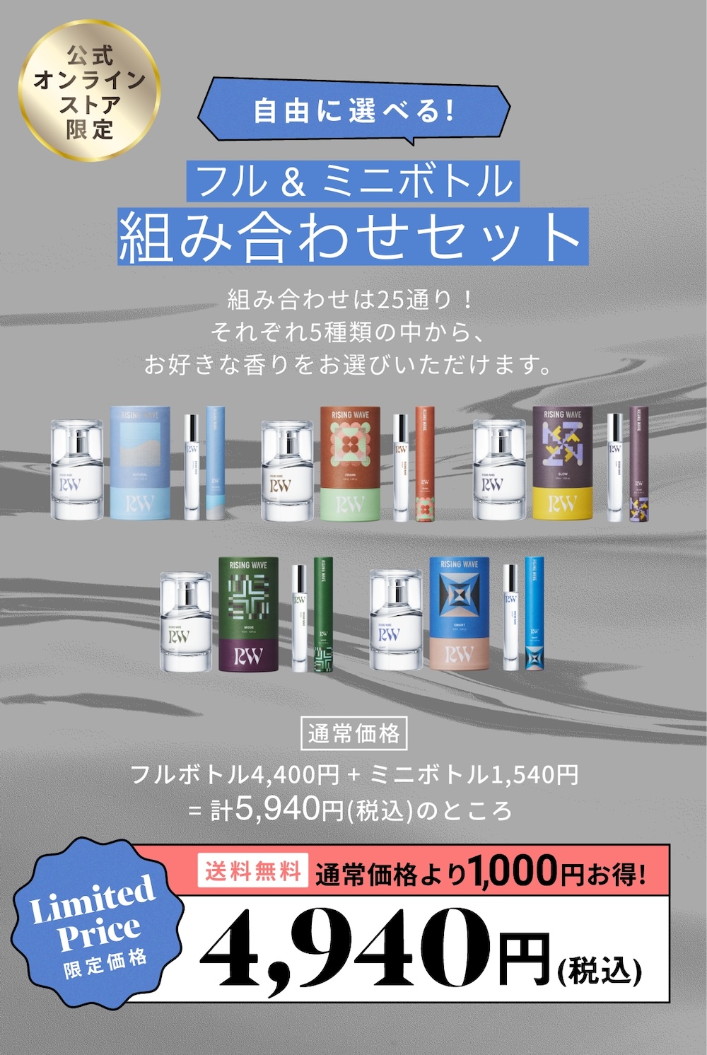 自由に選べる！フル&ミニボトル組み合わせセット組み合わせは25通り！それぞれ5種類の中から、お好きな香りをお選びいただけます。送料無料。通常価格より1,000円お得！4,940円（税込）