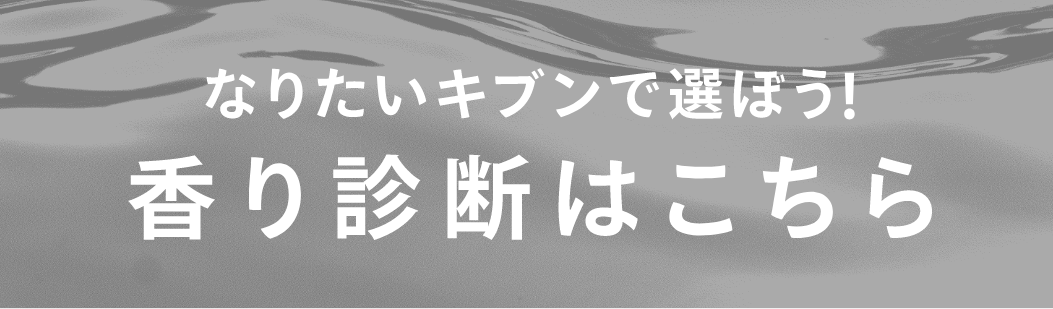 なりたいキブンで選ぼう!香り診断はこちら