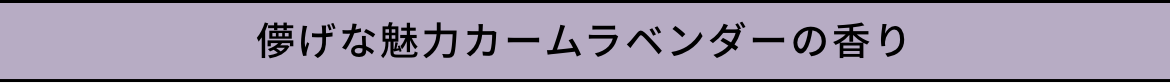 儚げな魅力カームラベンダーの香り