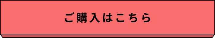 ご購入はこちら