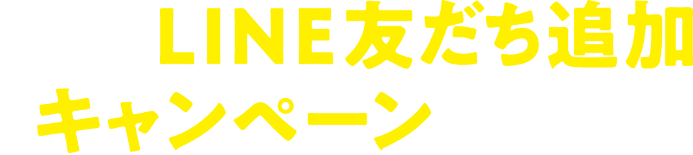 新規LINE友だち追加キャンペーン実施中