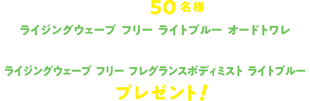 抽選で計50名様にライジングウェーブ フリー ライトブルー オードトワレまたはライジングウェーブ フリー フレグランスボディミスト ライトブルーをプレゼント！