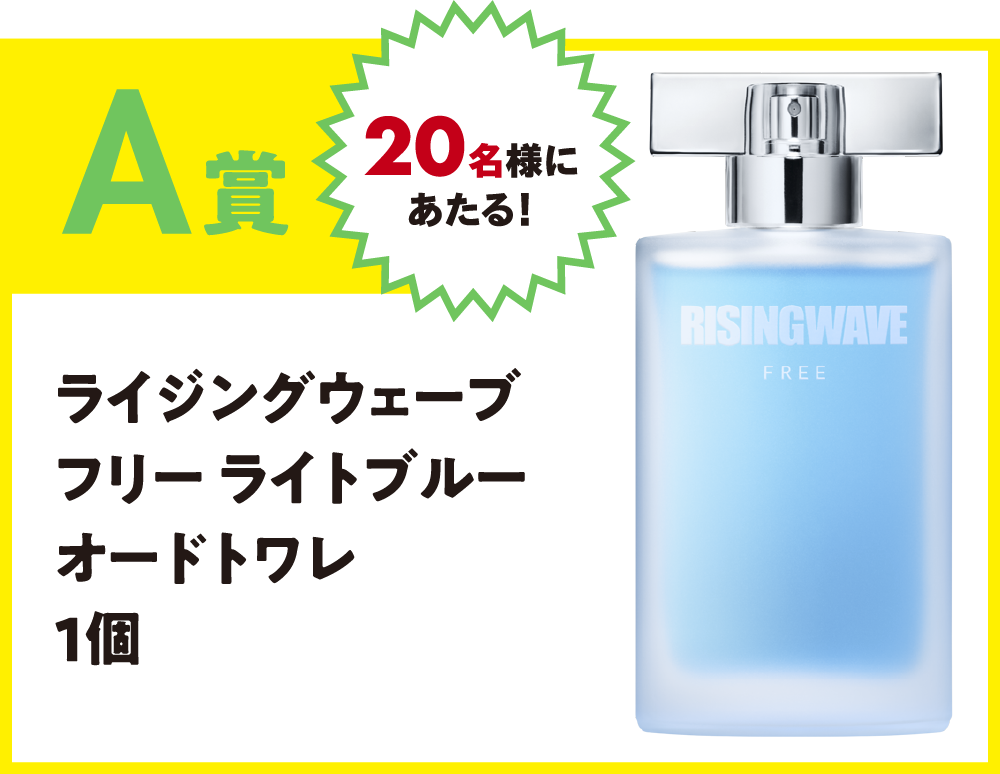 A賞　ライジングウェーブ フリー ライトブルー オードトワレ1個