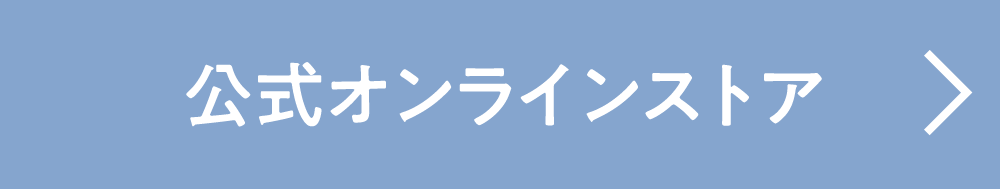 公式オンラインストア