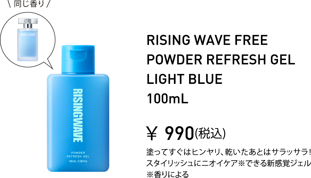 RISING WAVE FREE POWDER REFRESH GEL LIGHT BLUE 100mL 塗ってすぐはヒンヤリ、乾いたあとはサラッサラ！スタイリッシュにニオイケア※できる新感覚ジェル ※香りによる