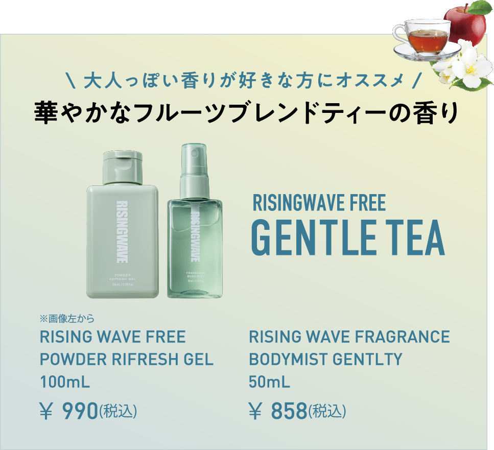\大人っぽい香りが好きな方にオススメ/華やかなフルーツブレンドティーの香り RISINGWAVE FREE GENTLE TEA