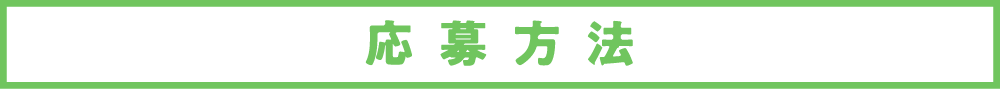 応募方法