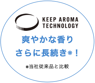 KEEP AROMA TECHNOLOGY 爽やかな香りさらに長続き