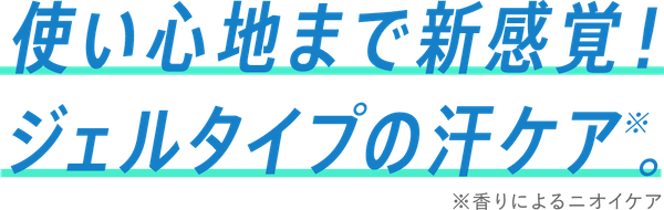 使い心地まで新感覚！ジェルタイプの汗ケア