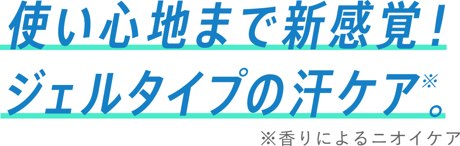 使い心地まで新感覚！ジェルタイプの汗ケア