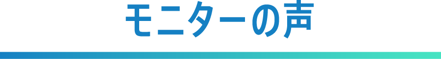 モニターの声