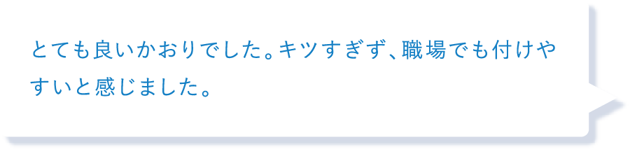 とても良いかおりでした。キツすぎず、職場でも付けやすいと感じました。
